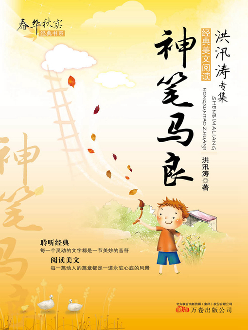 Title details for 马良 (Ma Liang) by 洪汛涛(Hong Xuntao) - Available